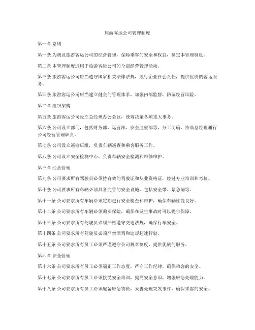 旅游客运公司管理制度