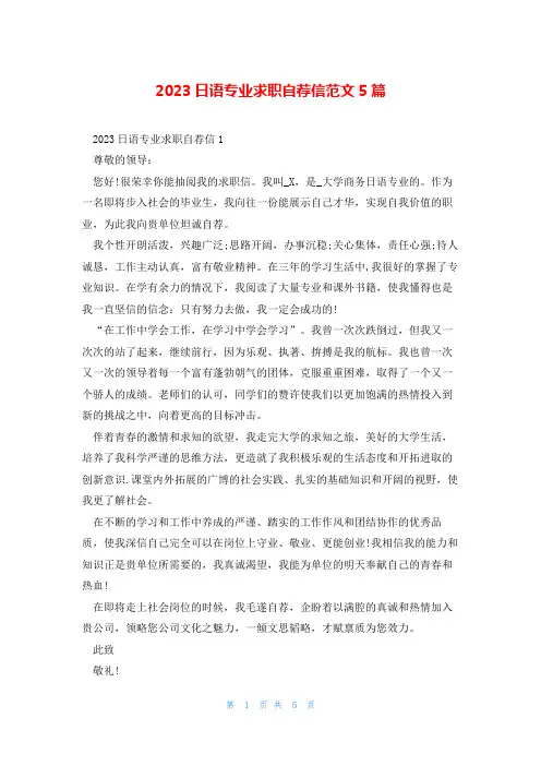 2023日语专业求职自荐信范文5篇