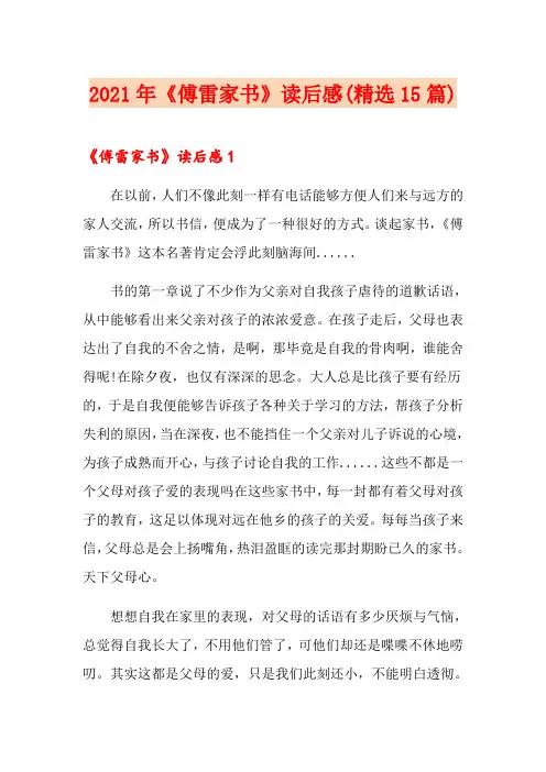 2021年《傅雷家书》读后感(精选15篇)