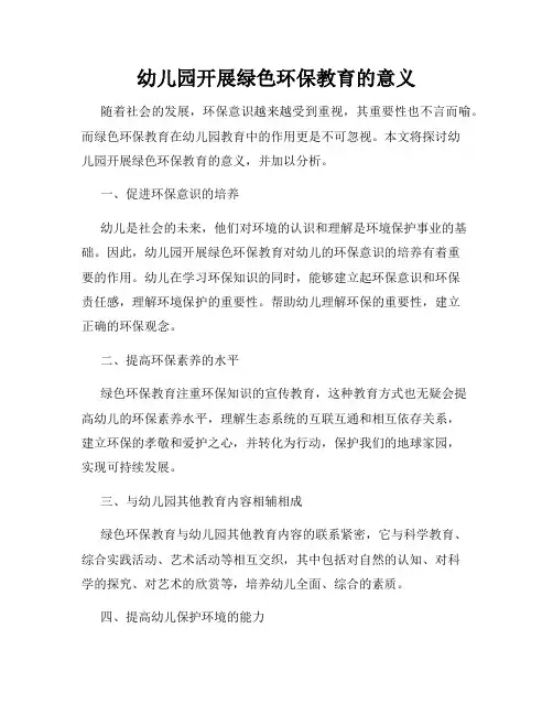 幼儿园开展绿色环保教育的意义