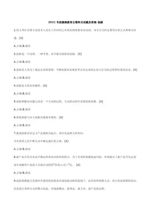 2021专技继续教育公需科目试题及答案-创新
