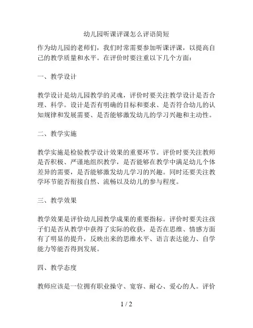 幼儿园听课评课怎么评语简短的解决方案