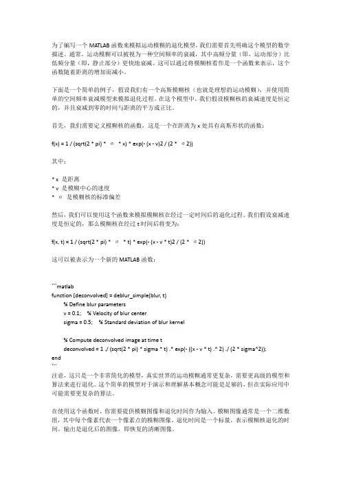 根据运动模糊的退化模型编写matlab函数