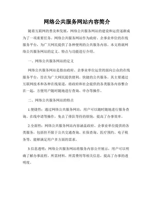 网络公共服务网站内容简介