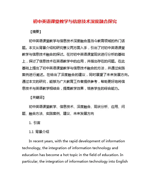 初中英语课堂教学与信息技术深度融合探究