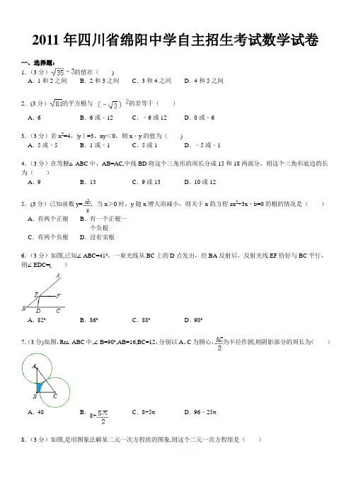 四川省绵阳中学自主招生考试数学试卷