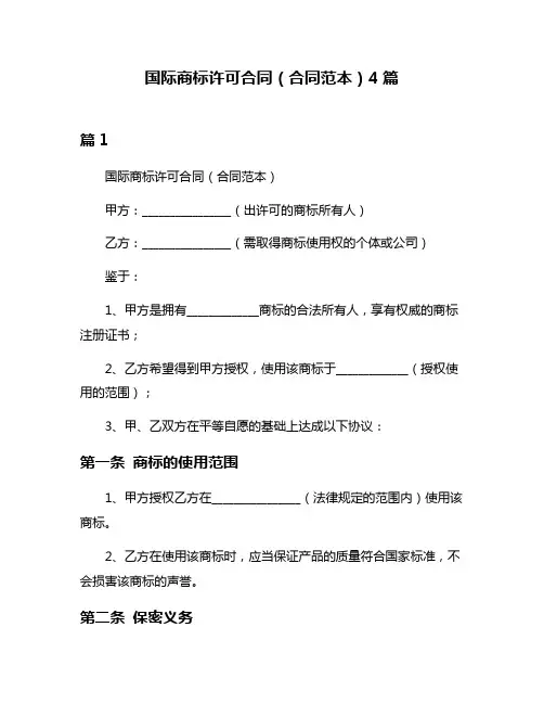 国际商标许可合同(合同范本)4篇