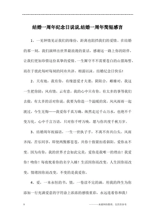 结婚一周年纪念日说说,结婚一周年简短感言