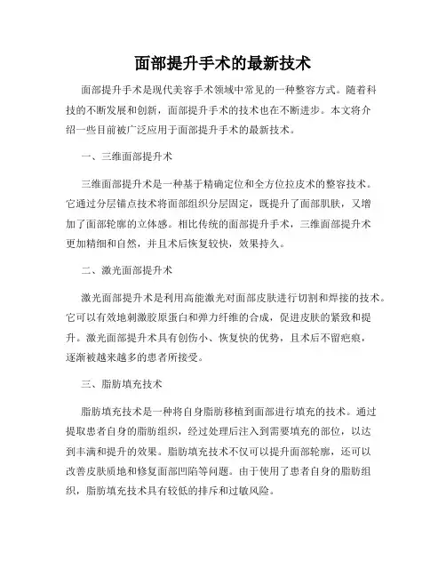 面部提升手术的最新技术