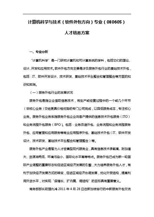 计算机科学与技术(软件外包方向)专业(080605)