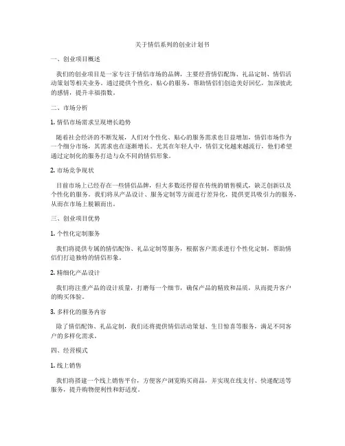 关于情侣系列的创业计划书