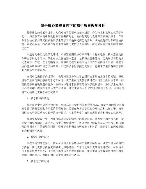 基于核心素养导向下的高中历史教学设计