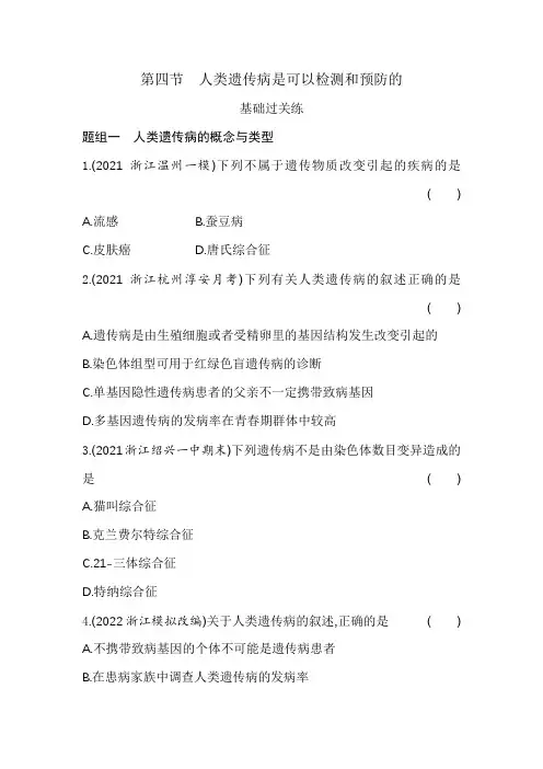浙科版高中生物必修2第四章生物的变异第四节人类遗传病是可以检测和预防的练习含答案