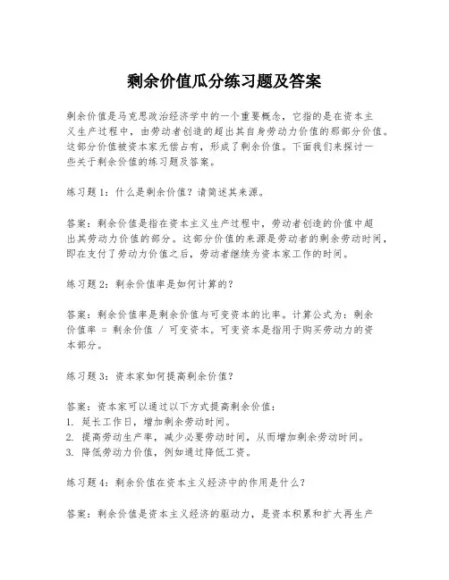 剩余价值瓜分练习题及答案