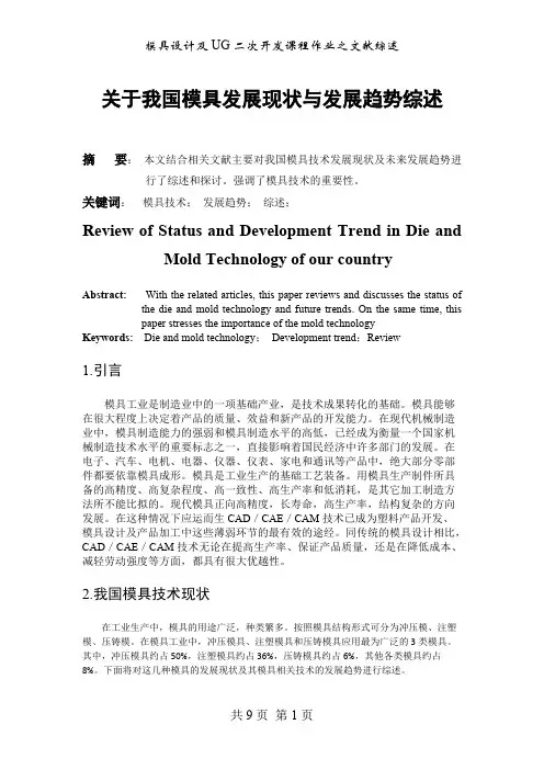 关于我国模具发展现状与发展趋势综述(最新整理)