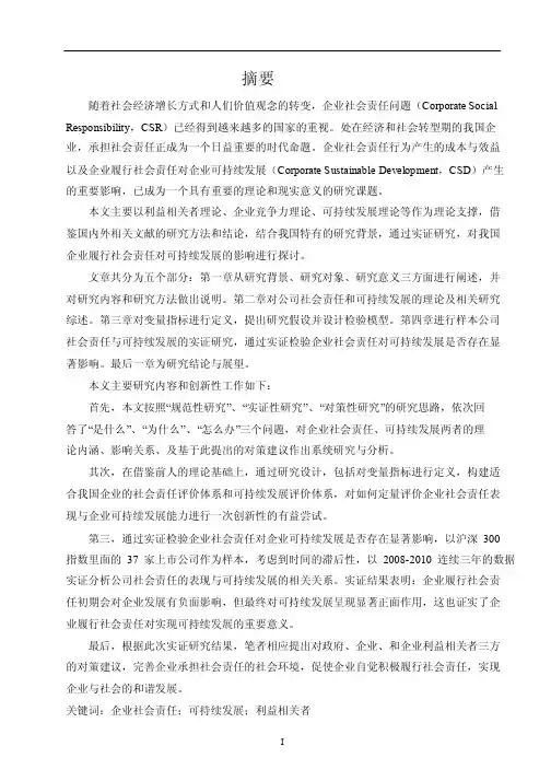 企业社会责任对企业可持续发展影响的研究