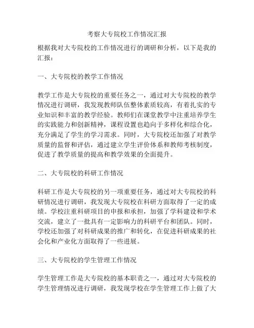 考察大专院校工作情况汇报