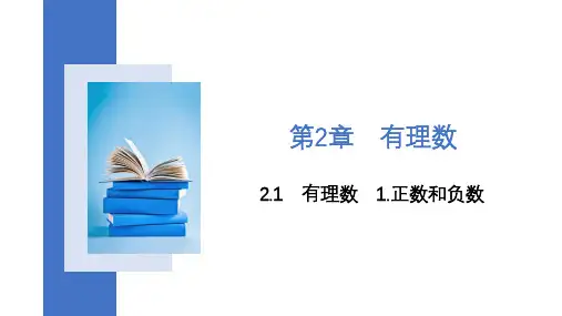 华东师大版七年级数学上册.1正数和负数课件