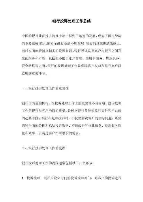 银行投诉处理工作总结