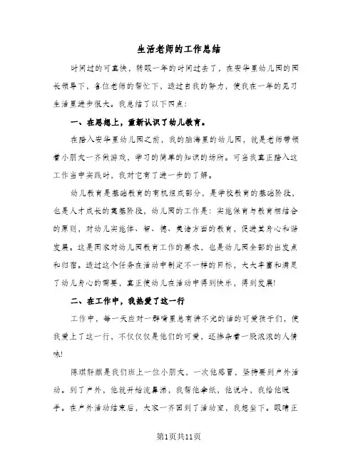 2024年生活老师的工作总结（5篇）