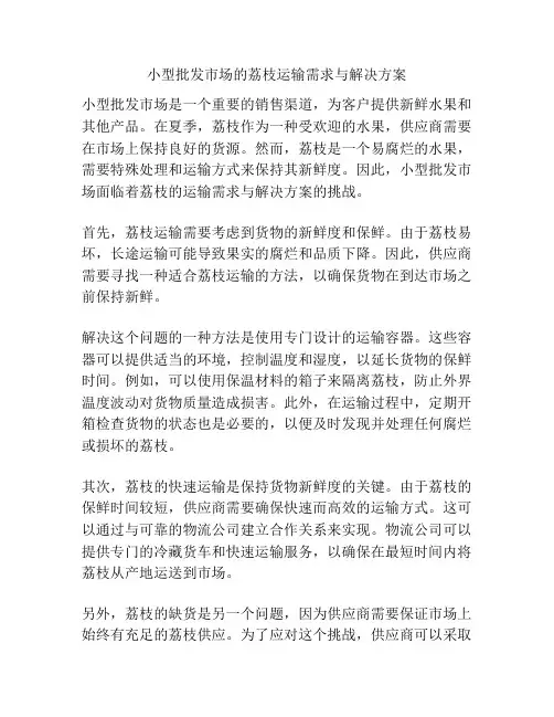 小型批发市场的荔枝运输需求与解决方案