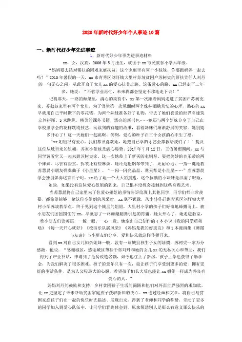 2020年新时代好少年个人事迹10篇