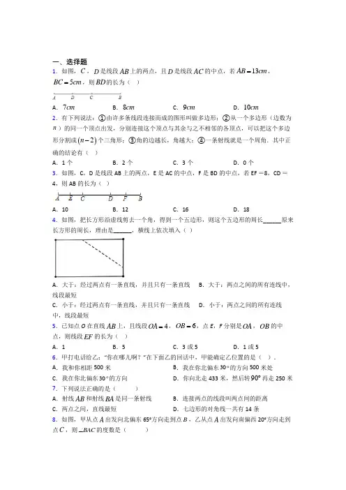 (必考题)初中数学七年级数学上册第四单元《基本平面图形》测试卷(含答案解析)(4)