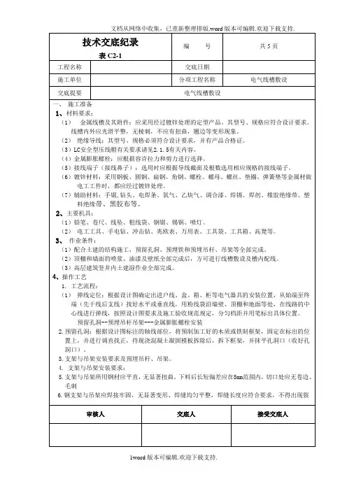 线槽安装技术交底1