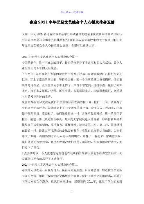 喜迎2021牛年元旦文艺晚会个人心得及体会五篇