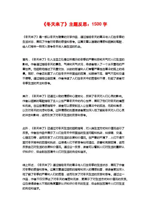 《冬天来了》主题反思：1500字