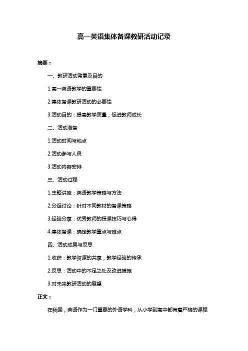 高一英语集体备课教研活动记录