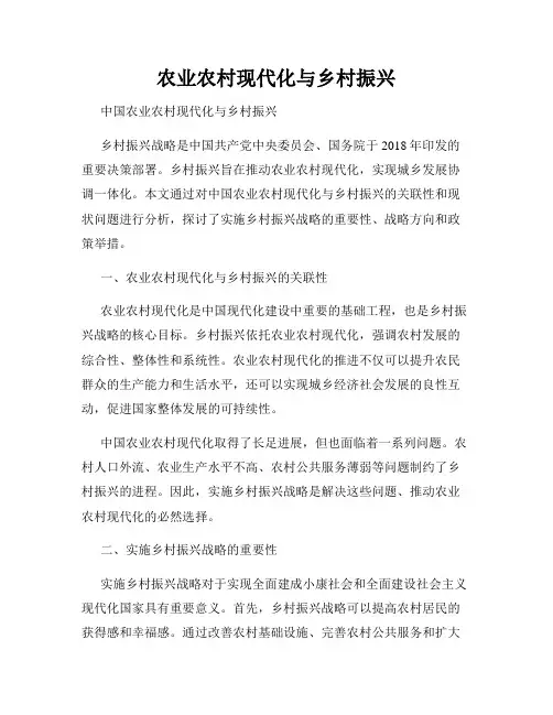 农业农村现代化与乡村振兴
