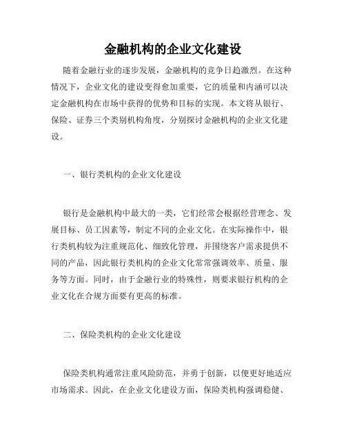 金融机构的企业文化建设