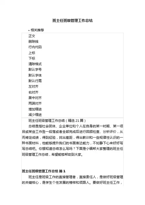 班主任班级管理工作总结