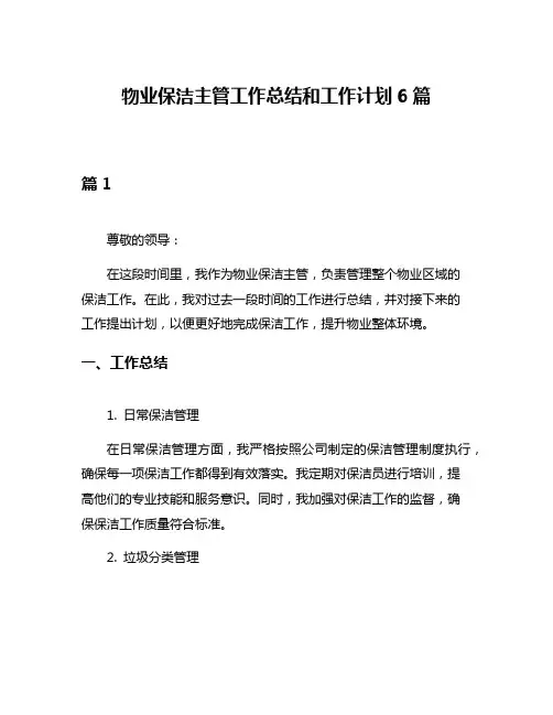 物业保洁主管工作总结和工作计划6篇