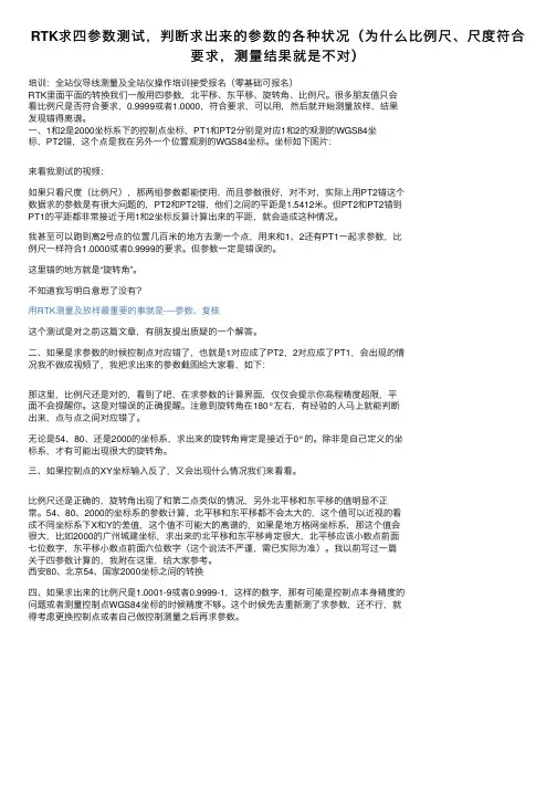RTK求四参数测试，判断求出来的参数的各种状况（为什么比例尺、尺度符合要求，测量结果就是不对）