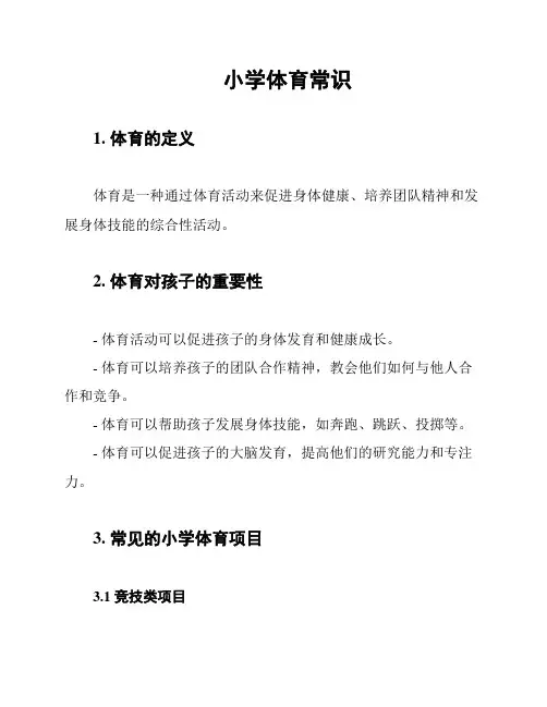 小学体育常识