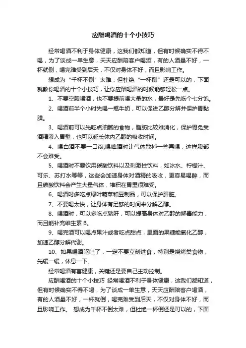 应酬喝酒的十个小技巧