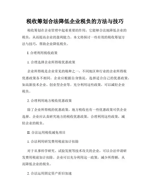 税收筹划合法降低企业税负的方法与技巧