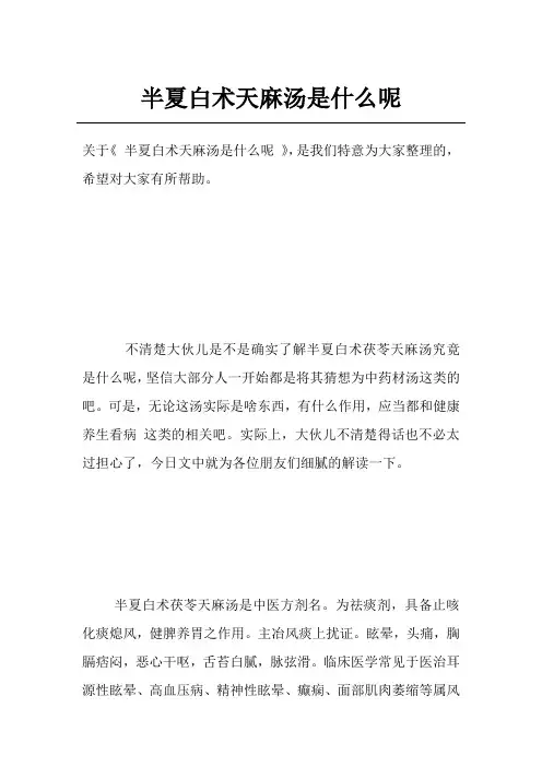 半夏白术天麻汤是什么呢