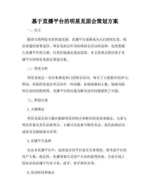 基于直播平台的明星见面会策划方案