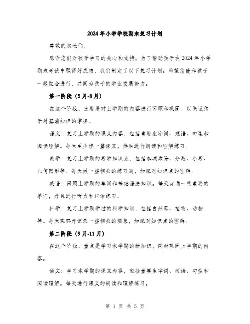 2024年小学学校期末复习计划(2篇)