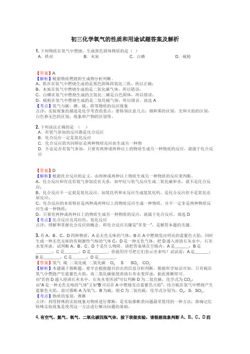 初三化学氧气的性质和用途试题答案及解析
