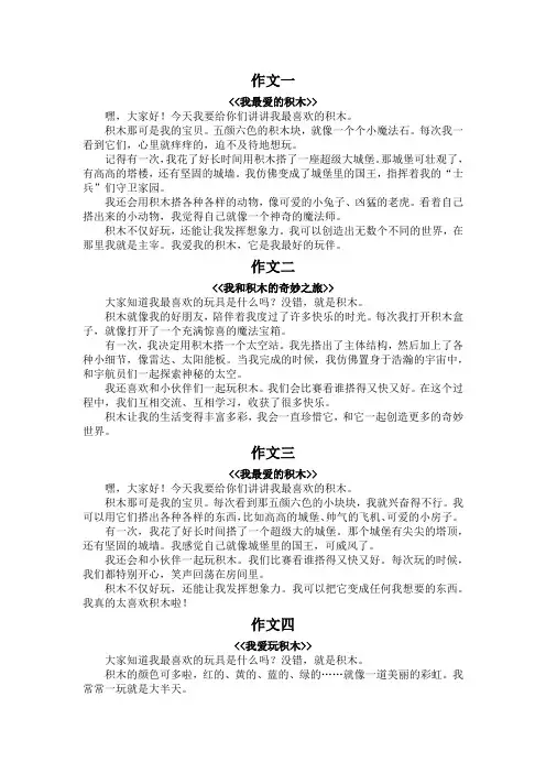 我最喜欢的积木作文300字