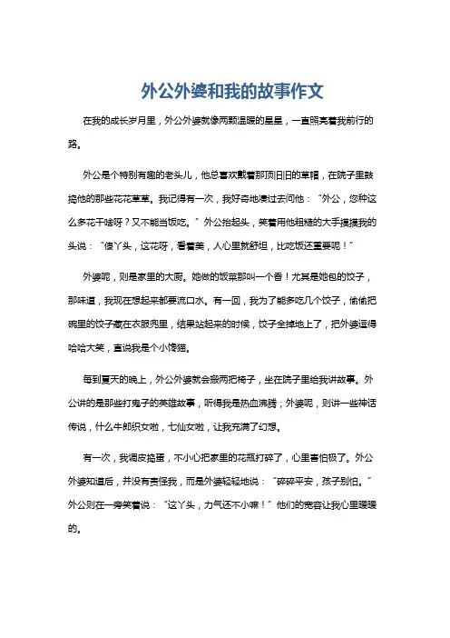 外公外婆和我的故事作文