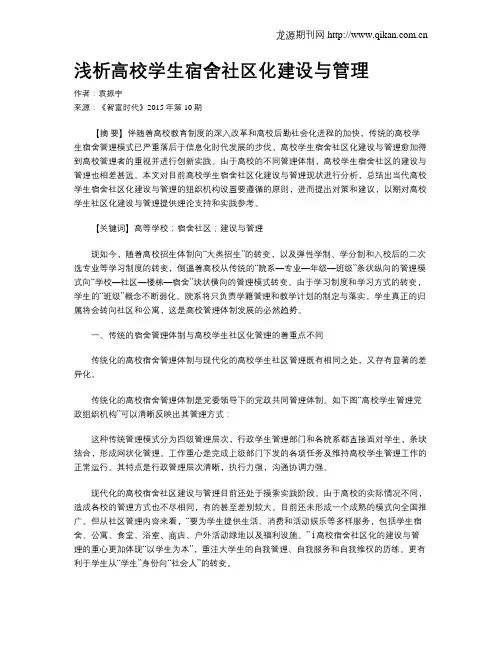浅析高校学生宿舍社区化建设与管理