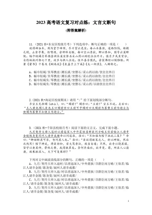 2023高考语文复习对点练：文言文断句(附答案解析)