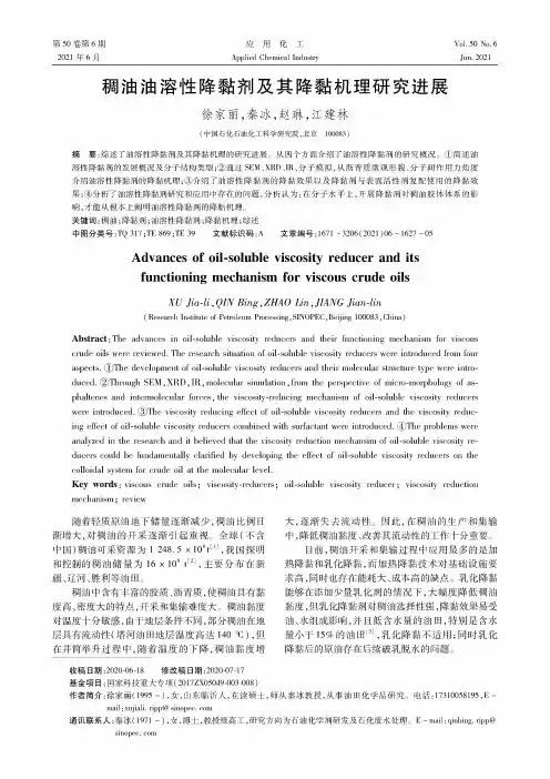 稠油油溶性降黏剂及其降黏机理研究进展