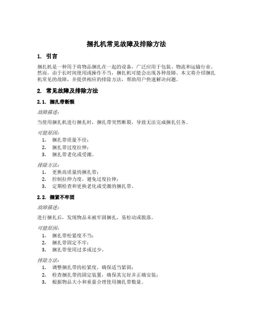 捆扎机常见故障及排除方法