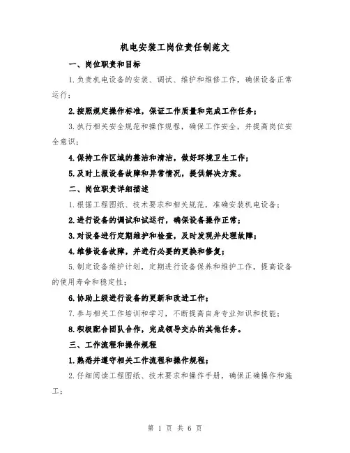 机电安装工岗位责任制范文(4篇)